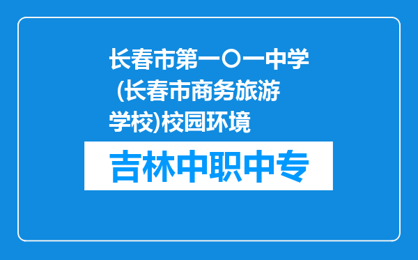 长春市第一〇一中学 (长春市商务旅游学校)校园环境