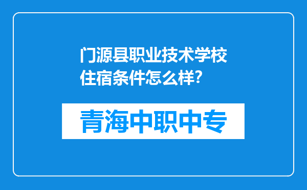 门源县职业技术学校住宿条件怎么样？