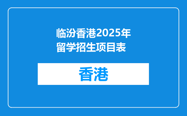 临汾香港2026年留学招生项目表