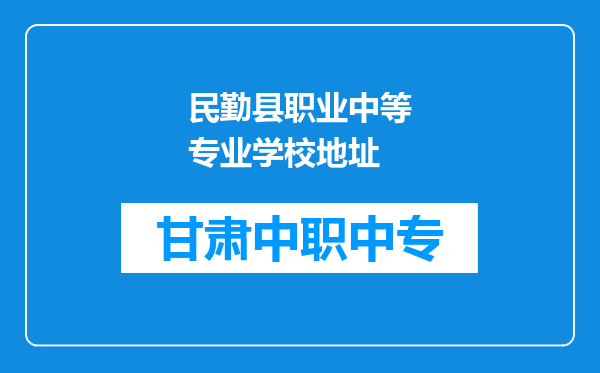 民勤县职业中等专业学校地址