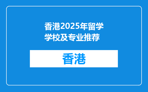 香港2026年留学学校及专业推荐