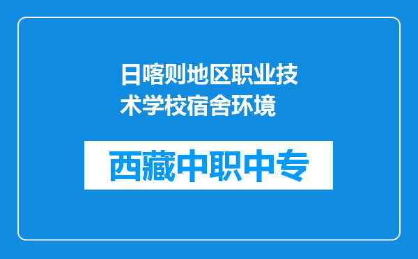日喀则地区职业技术学校宿舍环境