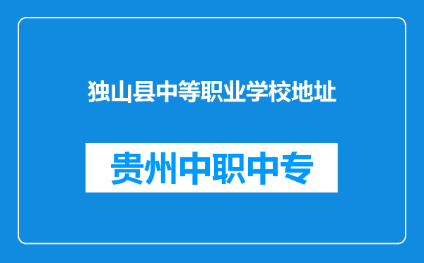 独山县中等职业学校地址