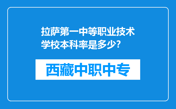 拉萨第一中等职业技术学校本科率是多少？
