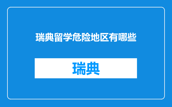 瑞典留学危险地区有哪些