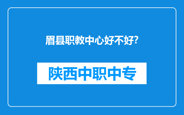 眉县职教中心好不好？