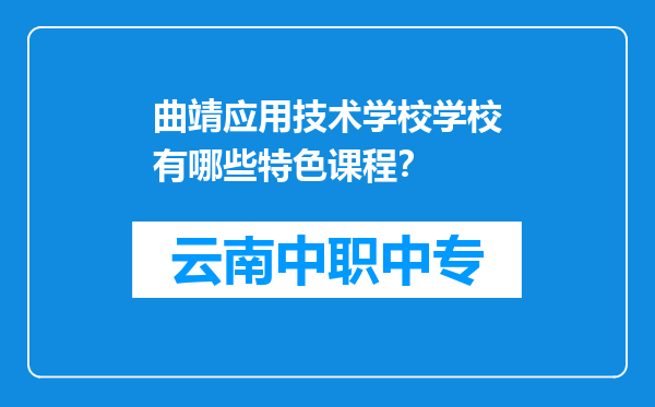 曲靖应用技术学校学校有哪些特色课程？