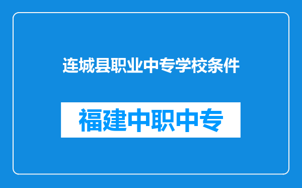 连城县职业中专学校条件