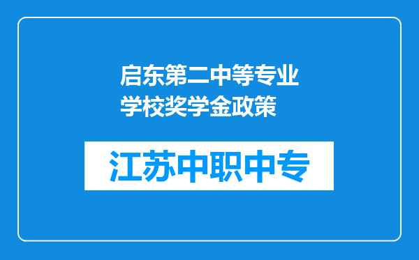启东第二中等专业学校奖学金政策