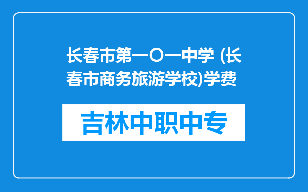 长春市第一〇一中学 (长春市商务旅游学校)学费