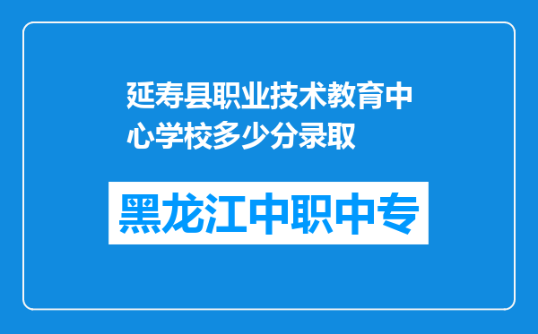 延寿县职业技术教育中心学校多少分录取