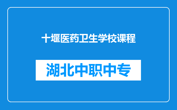 十堰医药卫生学校课程