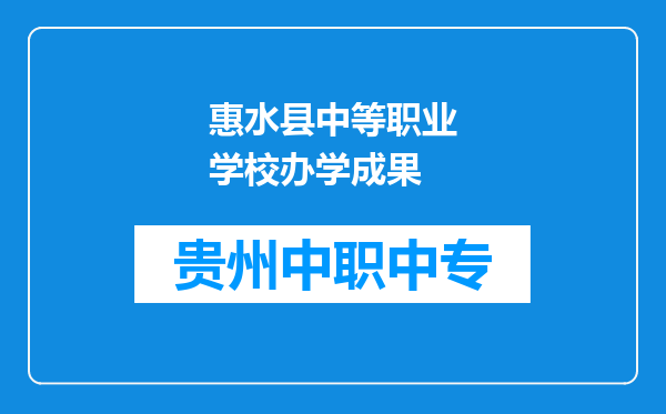 惠水县中等职业学校办学成果