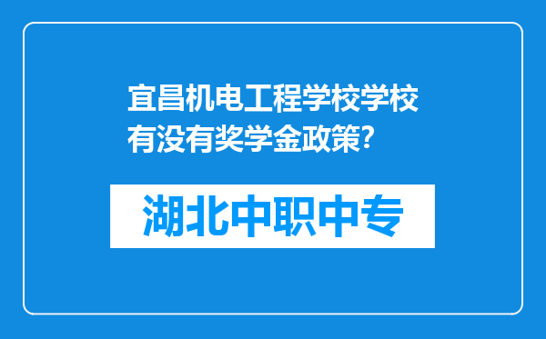 宜昌机电工程学校学校有没有奖学金政策？