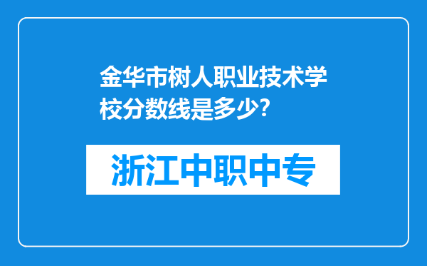 金华市树人职业技术学校分数线是多少？