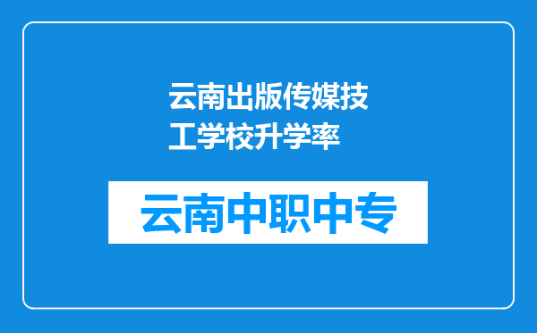 云南出版传媒技工学校升学率