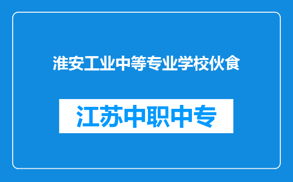 淮安工业中等专业学校伙食