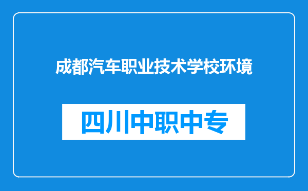 成都汽车职业技术学校环境