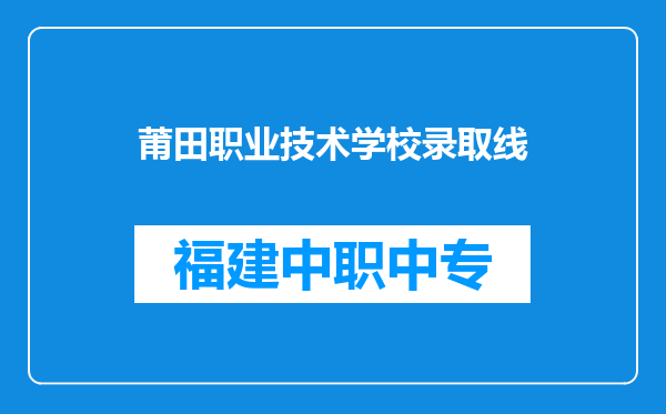 莆田职业技术学校录取线
