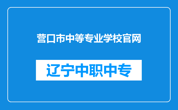 营口市中等专业学校官网
