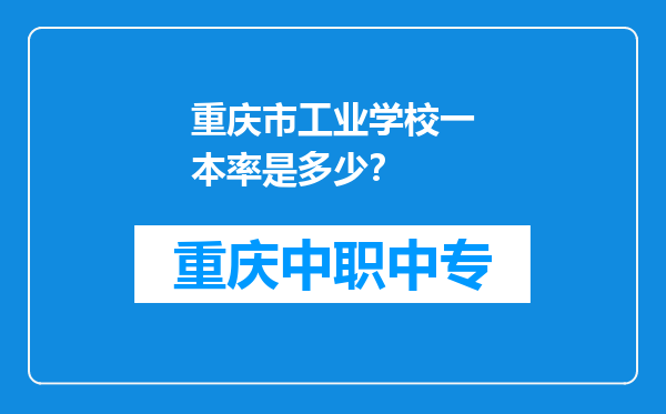 重庆市工业学校一本率是多少？