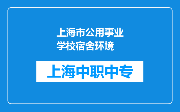 上海市公用事业学校宿舍环境