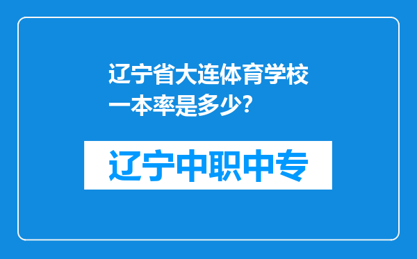辽宁省大连体育学校一本率是多少？