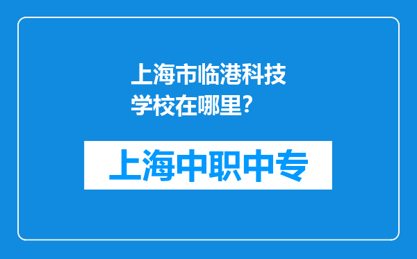 上海市临港科技学校在哪里？