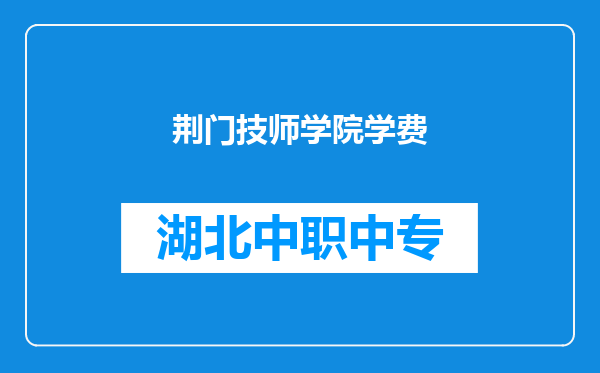 荆门技师学院学费