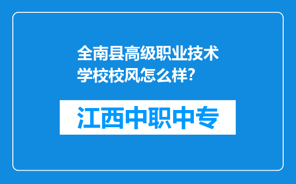 全南县高级职业技术学校校风怎么样？