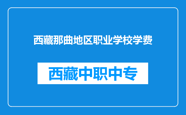 西藏那曲地区职业学校学费