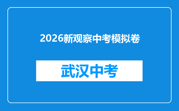 2026新观察中考模拟卷