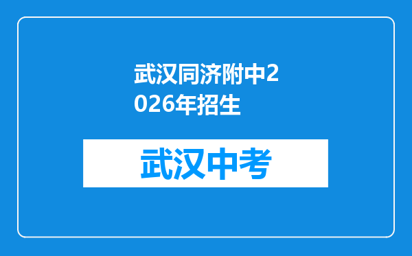 武汉同济附中2026年招生