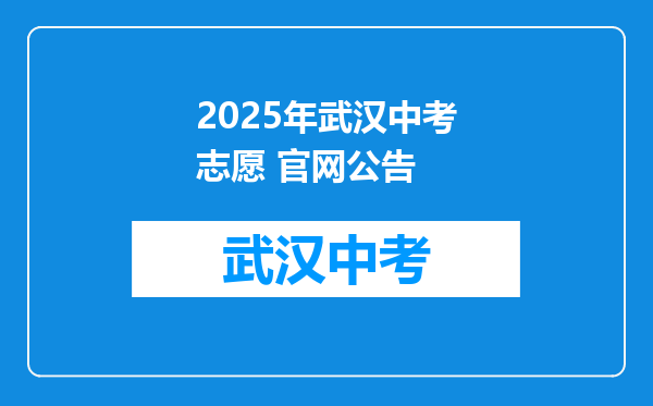 2026年武汉中考志愿 官网公告