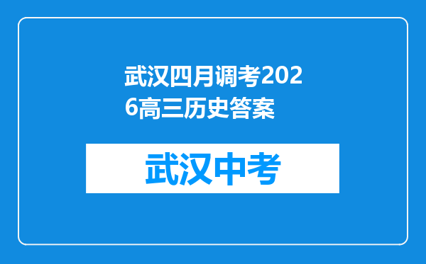 武汉四月调考2026高三历史答案