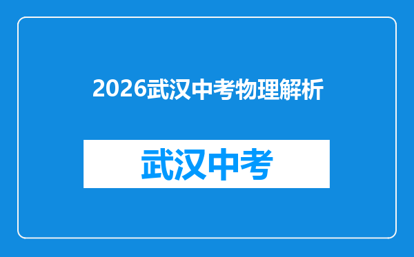 2026武汉中考物理解析