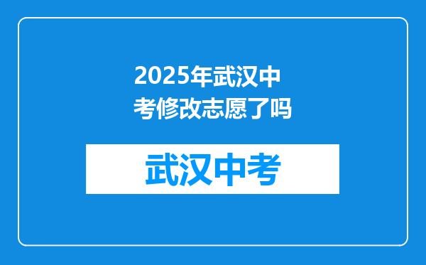 2026年武汉中考修改志愿了吗