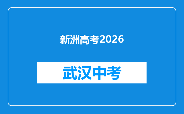新洲高考2026