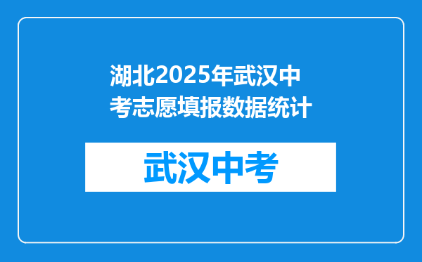 湖北2026年武汉中考志愿填报数据统计