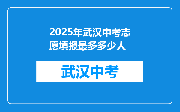2026年武汉中考志愿填报最多多少人