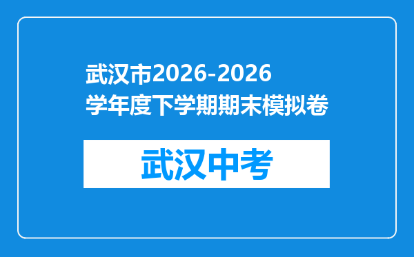 武汉市2026-2026学年度下学期期末模拟卷