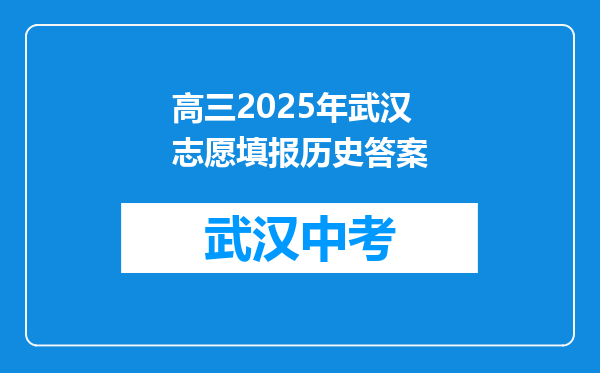 高三2026年武汉志愿填报历史答案