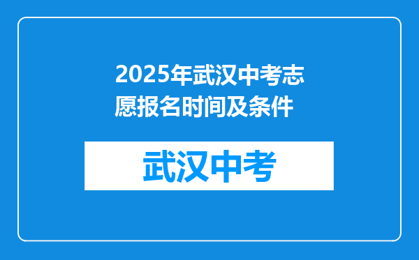 2026年武汉中考志愿报名时间及条件