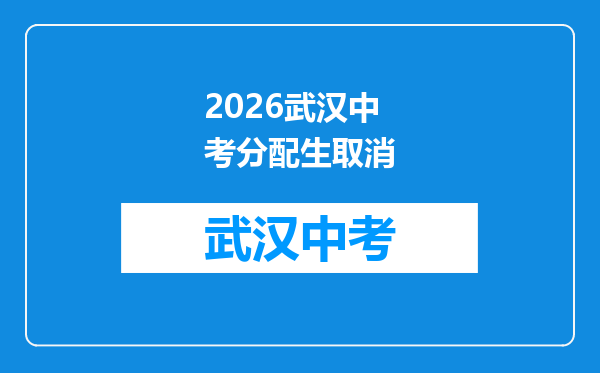 2026武汉中考分配生取消