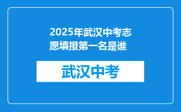 2026年武汉中考志愿填报第一名是谁