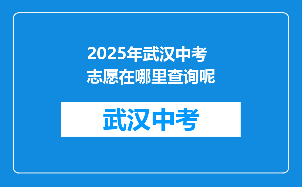 2026年武汉中考志愿在哪里查询呢