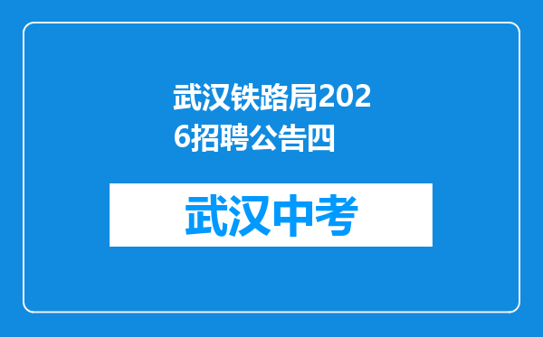 武汉铁路局2026招聘公告四