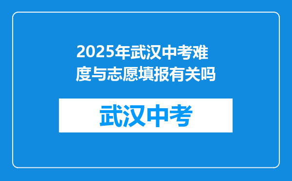 2026年武汉中考难度与志愿填报有关吗