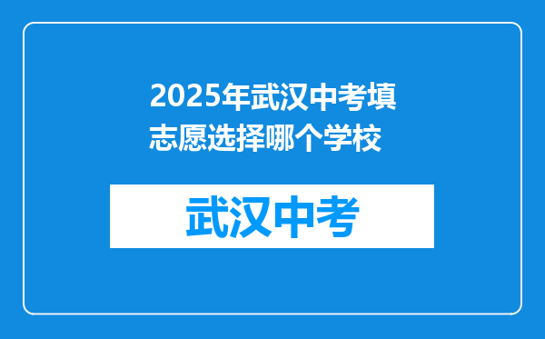 2026年武汉中考填志愿选择哪个学校