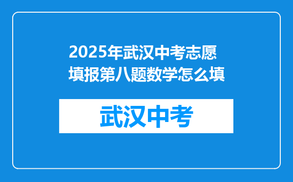 2026年武汉中考志愿填报第八题数学怎么填